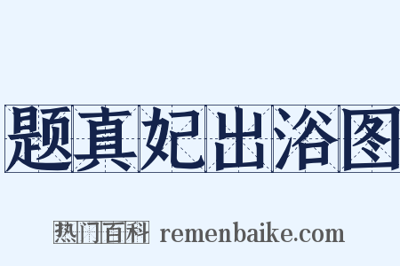 题真妃出浴图是什么意思的图片